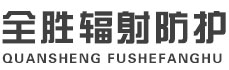德州全胜辐射防护工程有限公司